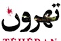 Affiche du film Téhéran
