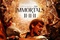 immortals-poster-jpg