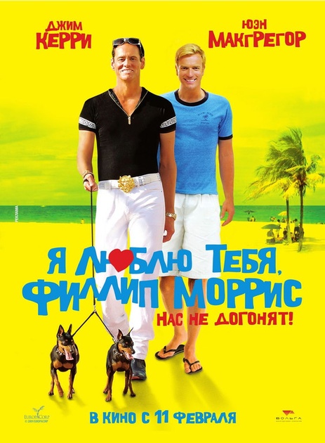 seconde affiche du film i love you phillip morris