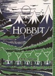 Affiche du film Bilbo le hobbit