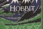 Affiche du film Bilbo le hobbit