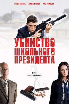 Affiche du film Assassination of a High School President