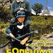 La grande vadrouille affiche russe