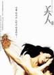 Affiche du film La belle
