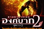 ong bak 2 affiche 2 - Ong-bak 2