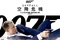 skyfall-poster-asiatique-jpg