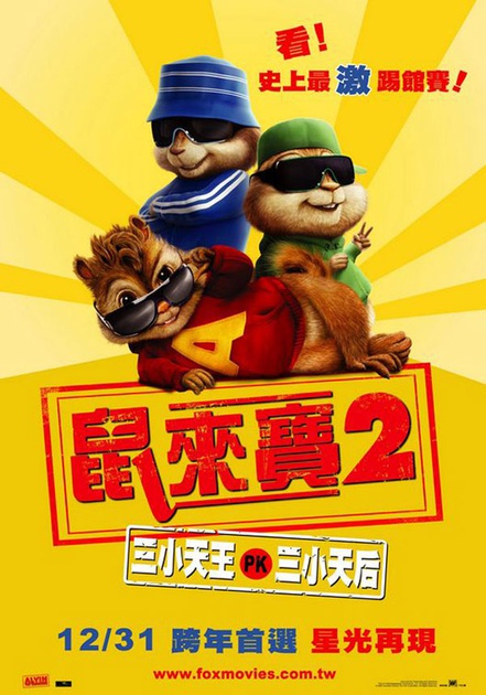 Alvin et les Chipmunks, affiche chinoise