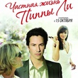 affiche 2 du film les vies priv  es de pippa lee