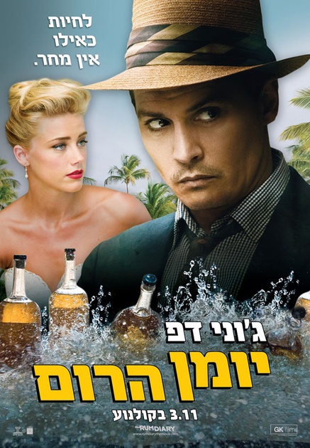 affiche-israelienne-the-rhum-express-jpg