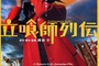 Affiche du film Tachiguishi Retsuden